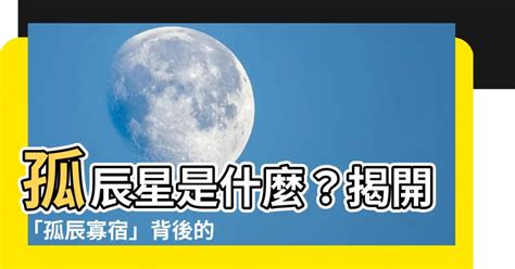 孤辰星是什麼